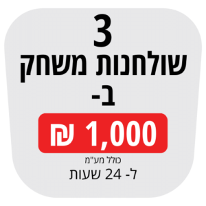 3 שולחנות משחק רגילים להשכרה ב 1000₪