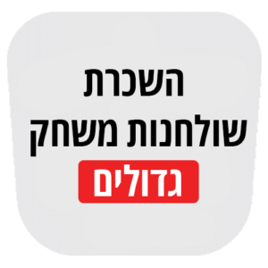 שולחנות משחק גדולים להשכרה