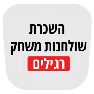 שולחנות משחק רגילים להשכרה
